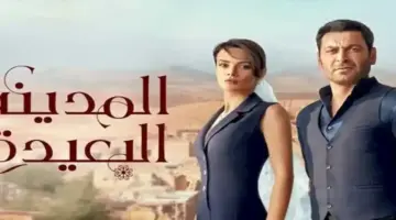 الجمهور يترقب.. موعد عرض الحلقة الأخيرة من مسلسل “المدينة البعيدة” بعد التأجيل